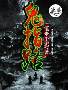 鬼指路