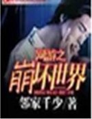网游之崩坏世界