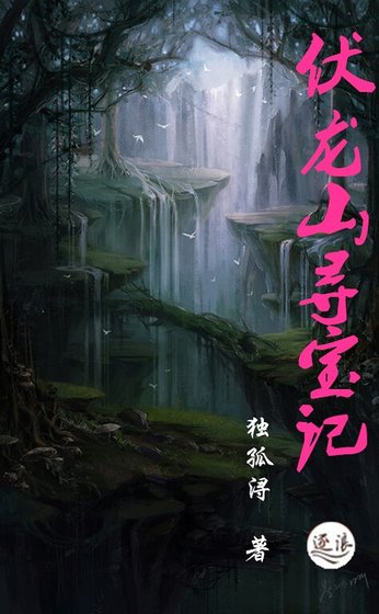 伏龙山寻宝记