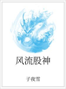 风流股神