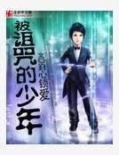 被诅咒的少年