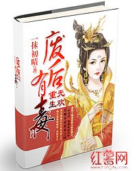 重生无欢：废后有毒