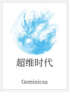 超维时代