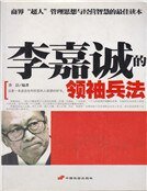 李嘉诚的领袖兵法（新）