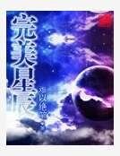 完美星辰