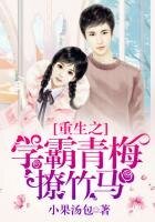 重生之学霸青梅撩竹马