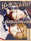 《论掰弯学弟的一百种方法》
