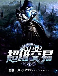 万界超级交易