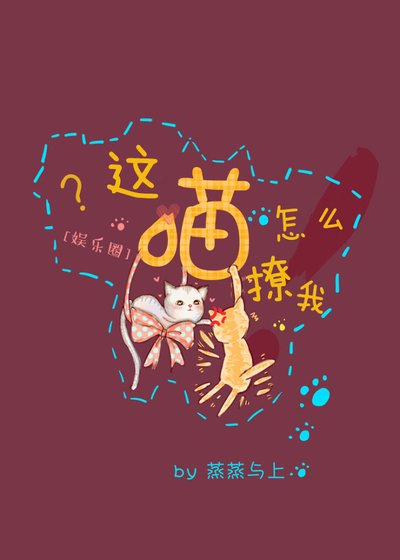 这喵怎么撩我