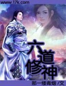《六道修神》