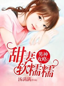 男神攻略：甜妻软糯糯