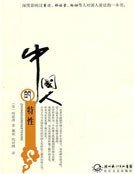 中国人的特性