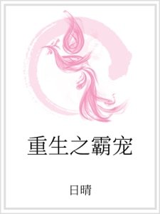 重生之霸宠