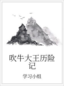 吹牛大王历险记