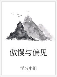 傲慢与偏见