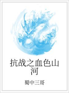 抗战之血色山河