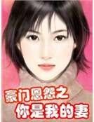 豪门恩怨之你是我的妻