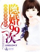 隐婚99次：高冷娇妻别想跑