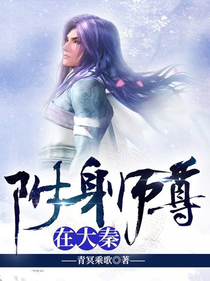 附身师尊在大秦