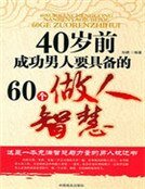 40岁前成功男人要具备的60个做人智慧