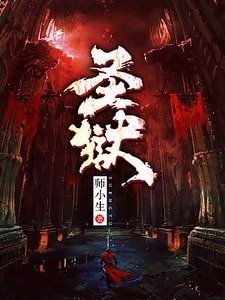 圣狱
