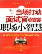 当场打动面试官的60个职场小智慧（新）