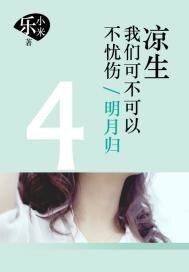 凉生，我们可不可以不忧伤.4,明月归