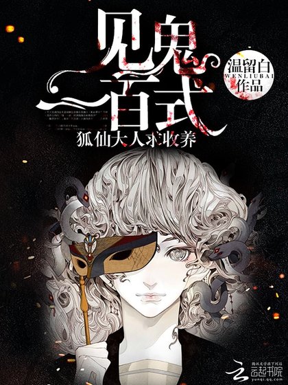 见鬼一百式：狐仙大人求收养