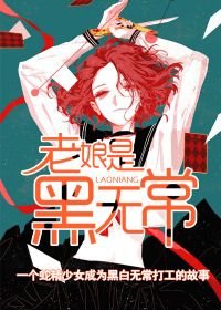 老娘是黑无常