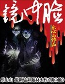 镜中脸