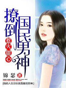 惹火甜心：撩倒国民男神