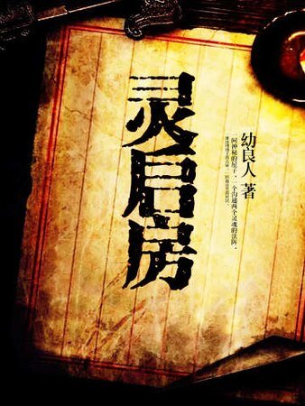 《灵启房》