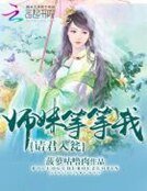 请君入瓮:师妹,等等我!