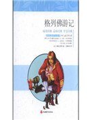 格列佛游记（精装）