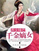 养女锋芒：千金嫡女 