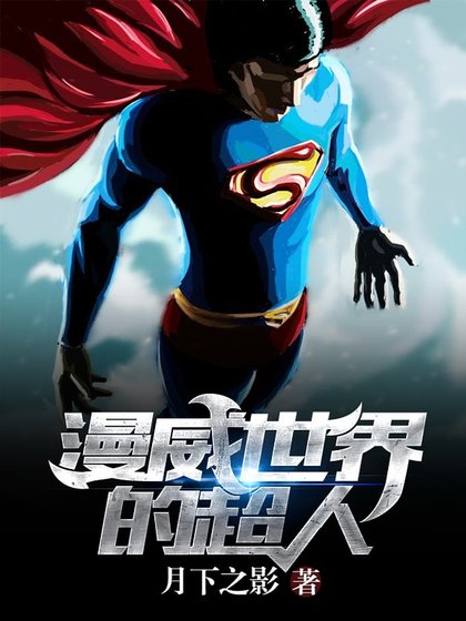 漫威世界的超人