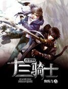 教会的十三骑士