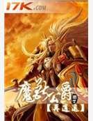 魔兽公爵