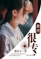 教授很专一