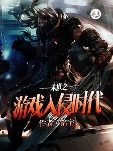 末世之游戏入侵时代