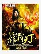 西游之雄霸天下