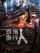 百鬼夜行人