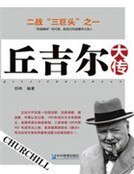《丘吉尔大传》