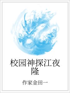 校园神探江夜隆