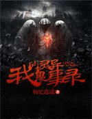 我的灵异鬼事录