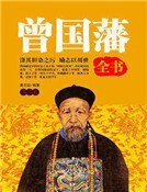 曾国藩全书（第二卷）精装