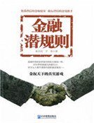 《金融潜规则》