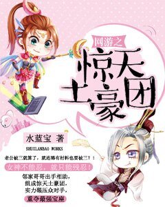 网游之惊天土豪团