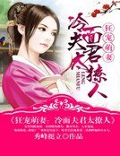 狂宠萌妻：冷面夫君太撩人