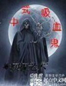中式吸血鬼